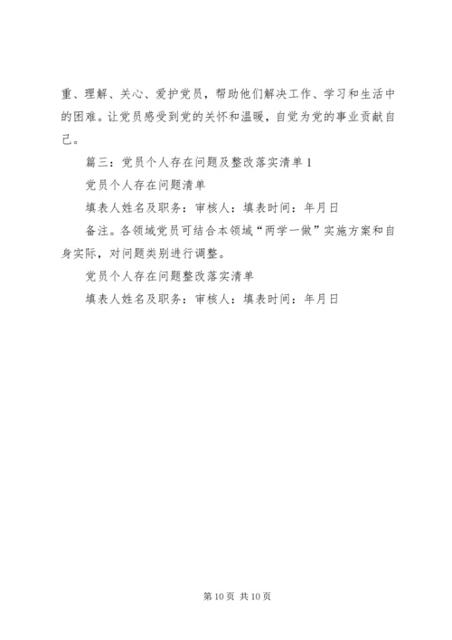 篇一：党员自身不足 (2).docx