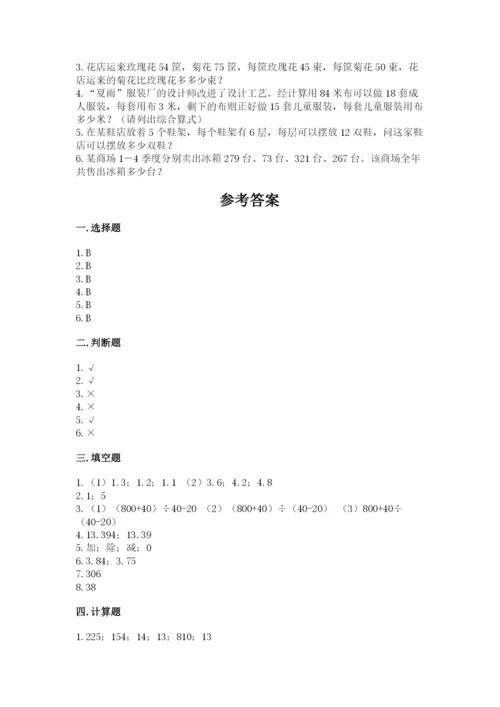 小学四年级下册数学期中测试卷（易错题）.docx