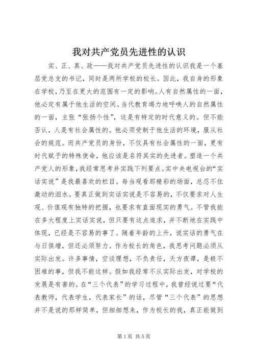 我对共产党员先进性的认识 (9).docx