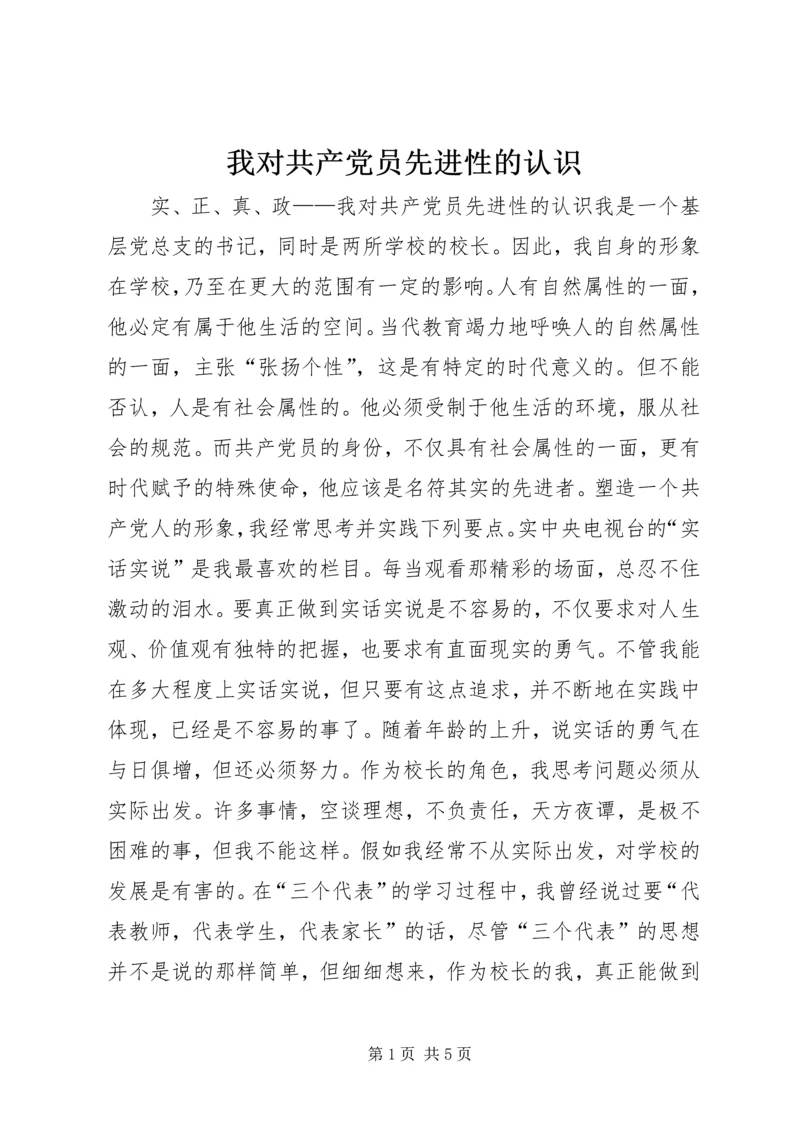 我对共产党员先进性的认识 (9).docx