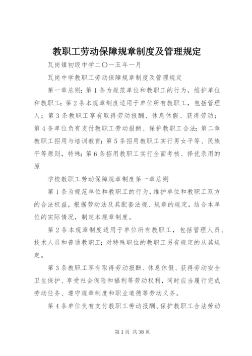 教职工劳动保障规章制度及管理规定.docx