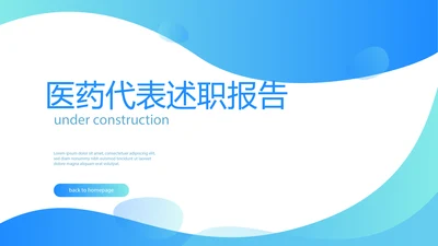 蓝色简约医药代表述职报告动态PPT