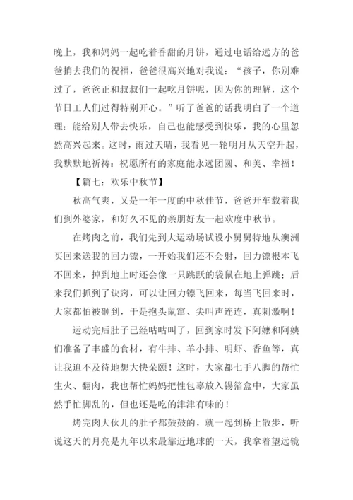 中秋节的作文-4.docx
