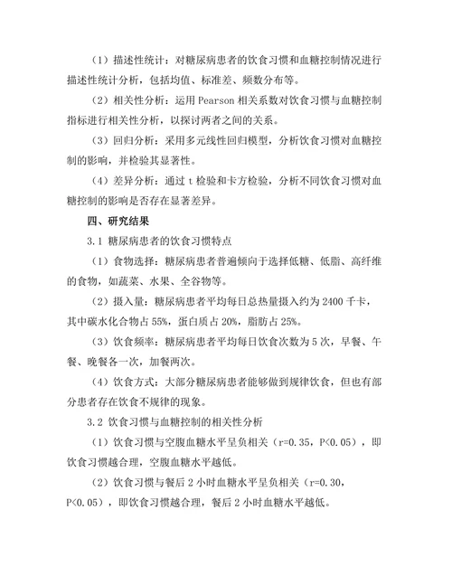 糖尿病患者的饮食习惯与血糖控制关系分析