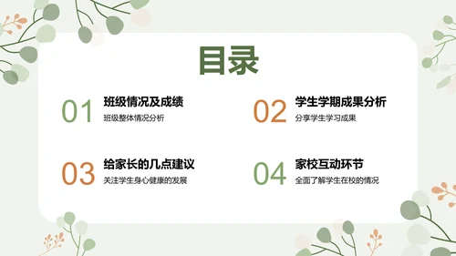 绿色小清新初中期末家长会PPT模板