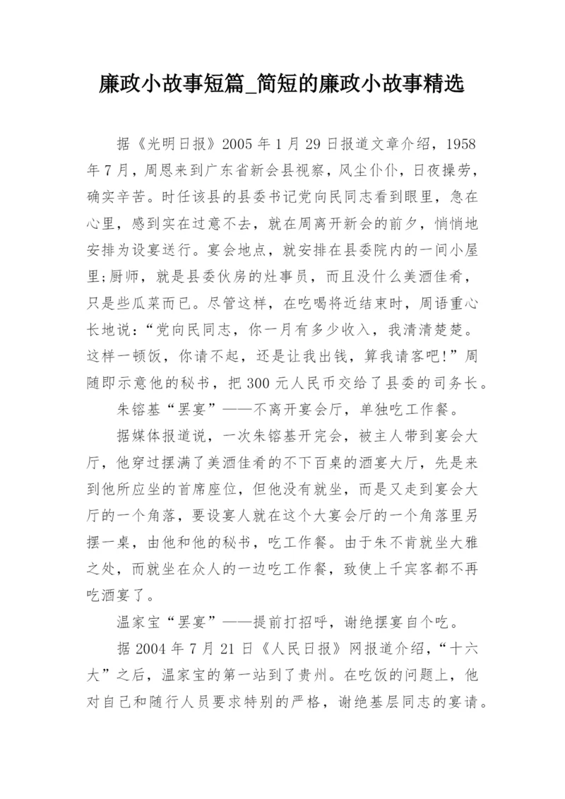 廉政小故事短篇_简短的廉政小故事精选.docx