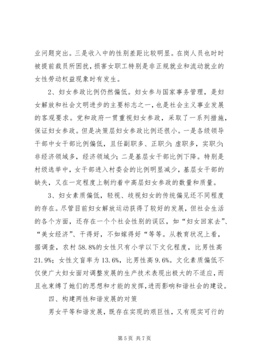 妇联构建和谐两性平等发展思考.docx