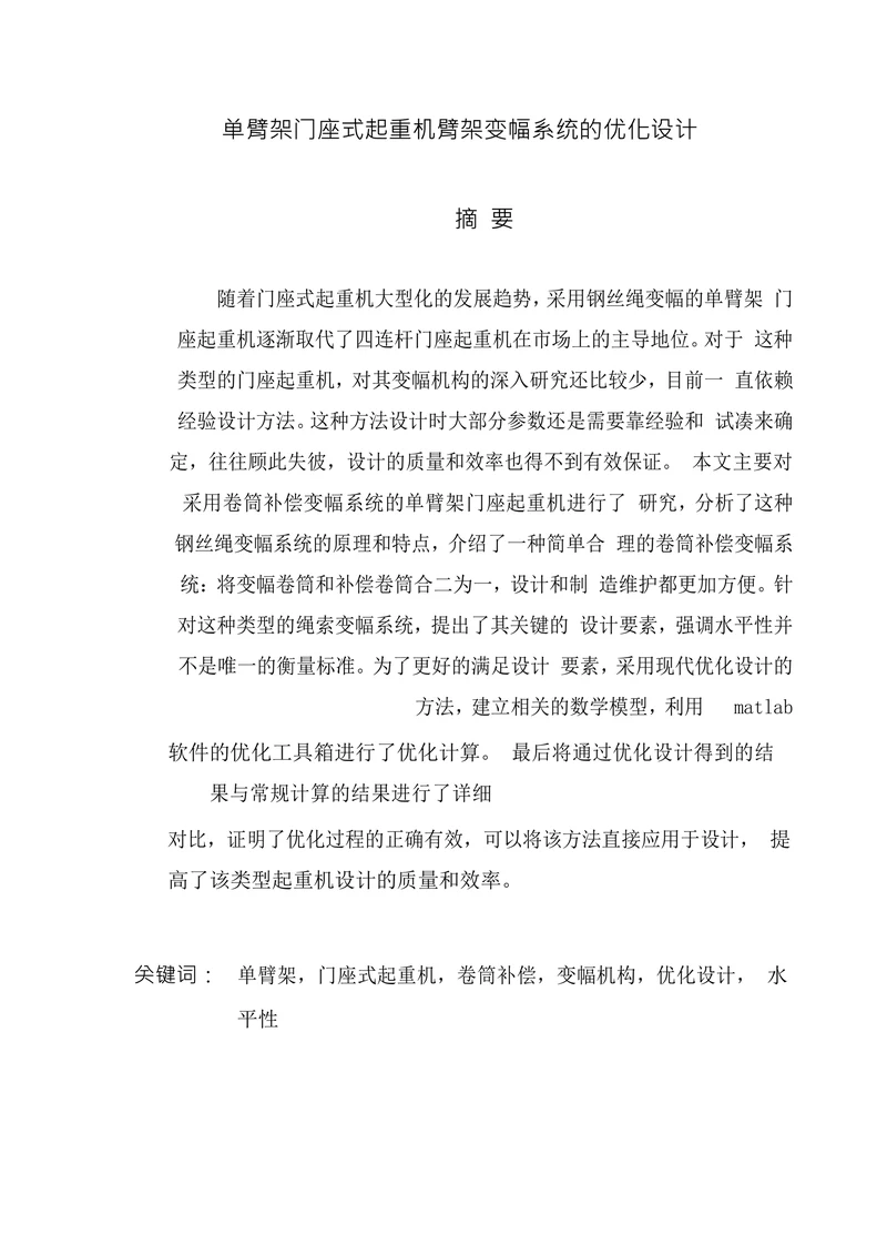 单臂架门座式起重机臂架变幅系统的优化设计