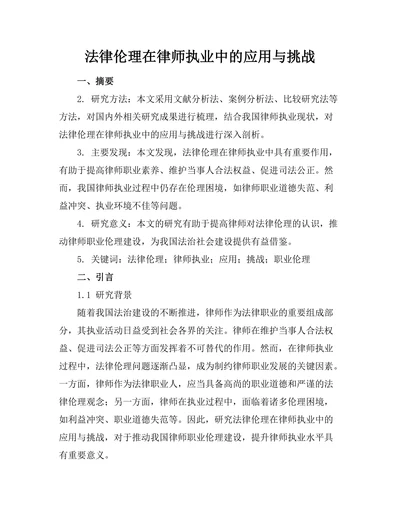 法律伦理在律师执业中的应用与挑战