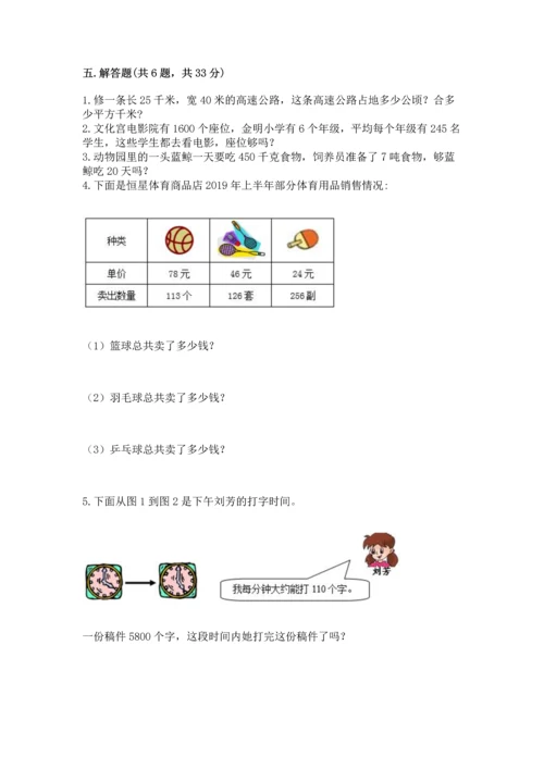 冀教版四年级下册数学第三单元 三位数乘以两位数 测试卷含完整答案（考点梳理）.docx