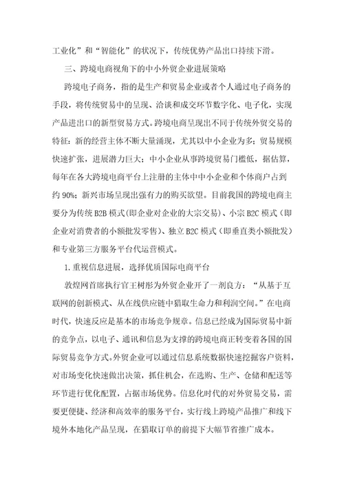 跨境电商视角下的中小外贸企业发展策略