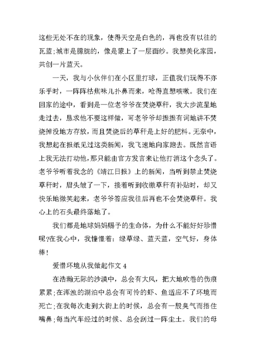 爱护环境从我做起优秀作文400字5篇