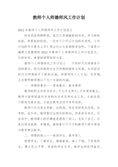 教师个人师德师风工作计划.docx