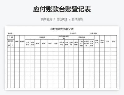 应付账款台账登记表