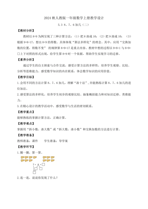 【课堂无忧】人教版一年级上册-5.3 8、7、6加几（二）（教案）