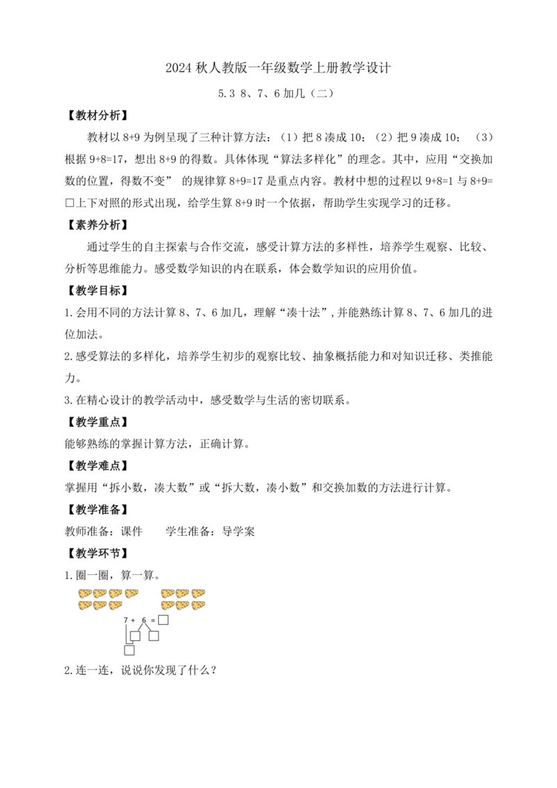 【课堂无忧】人教版一年级上册-5.3 8、7、6加几（二）（教案）