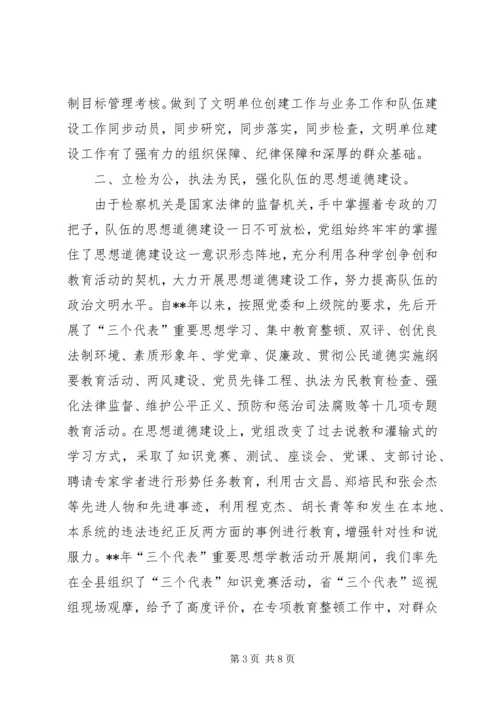 人民检察院创省级文明单位先进事迹.docx