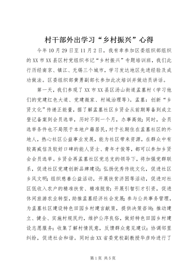 村干部外出学习“乡村振兴”心得.docx