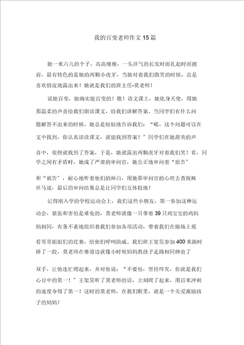 中小学我的百变老师作文