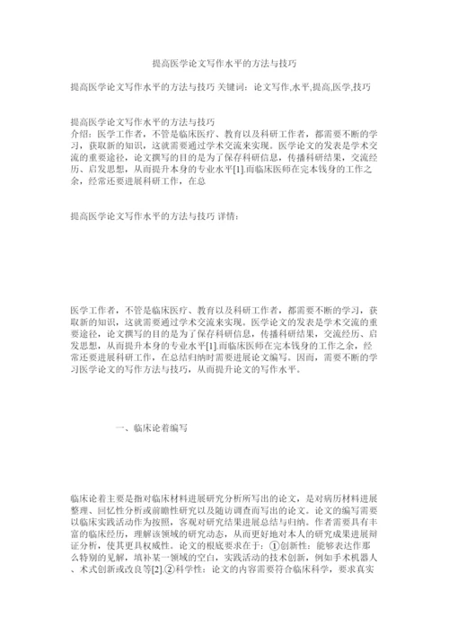 【精编】提高医ۥ学论文写作水平的方法与技巧.docx