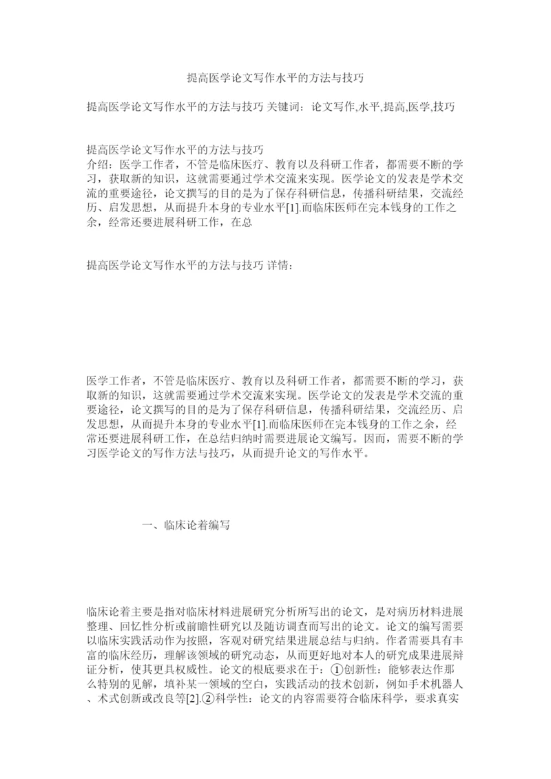 【精编】提高医ۥ学论文写作水平的方法与技巧.docx