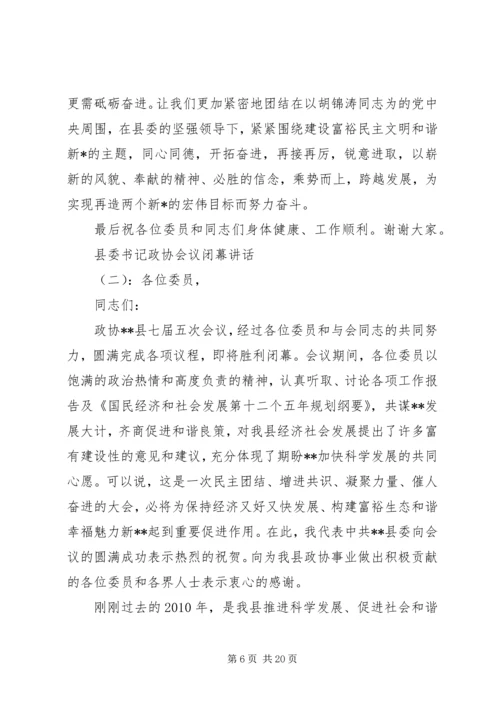 县委书记政协会议闭幕讲话.docx