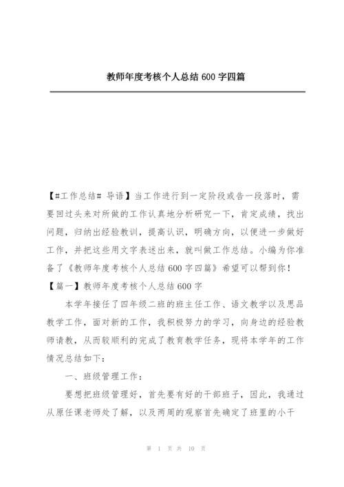 教师年度考核个人总结600字四篇.docx