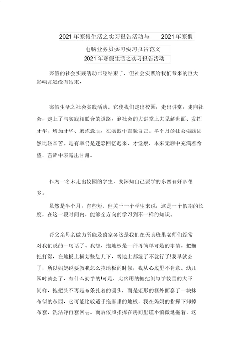 2021年寒假生活之实习报告活动与2021年寒假电脑业务员实习实习报告范文