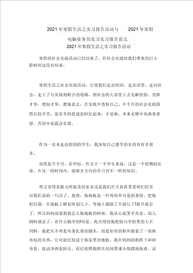 2021年寒假生活之实习报告活动与2021年寒假电脑业务员实习实习报告范文