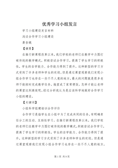 优秀学习小组讲话.docx