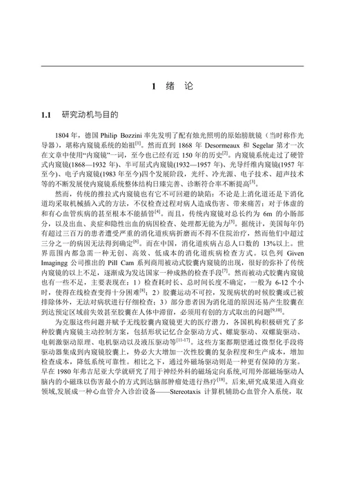 磁驱动式主动控制胶囊内窥镜系统的研制
