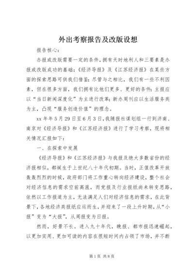 外出考察报告及改版设想.docx