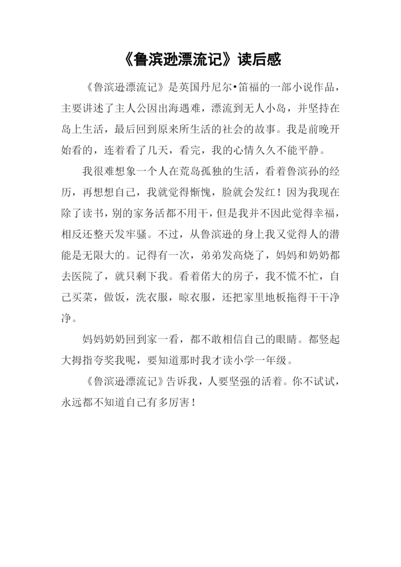 《鲁滨逊漂流记》读后感.docx