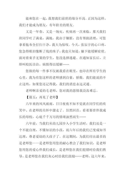 再见了老师作文350字.docx