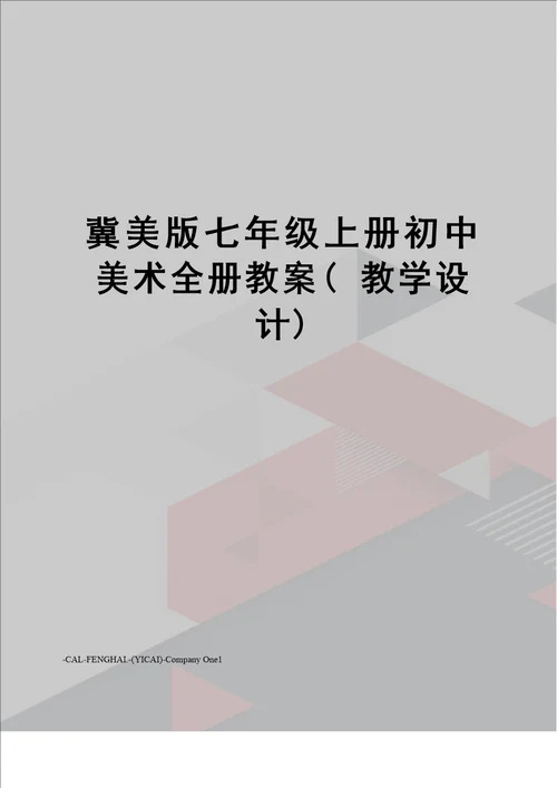 冀美版七年级上册初中美术全册教案教学设计