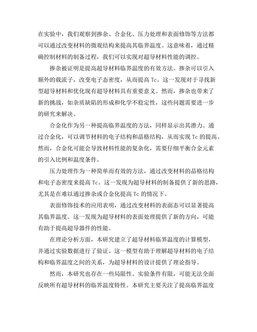 超导材料的临界温度研究