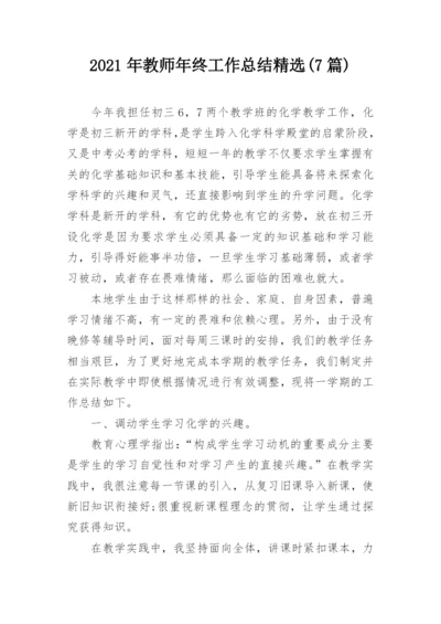 2021年教师年终工作总结精选(7篇).docx