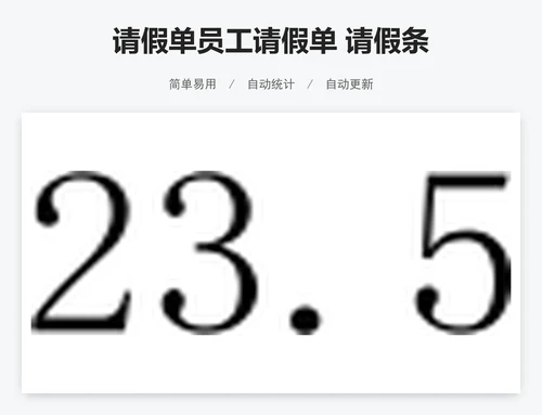 请假单员工请假单 请假条