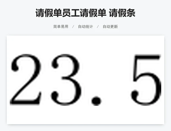 请假单员工请假单 请假条