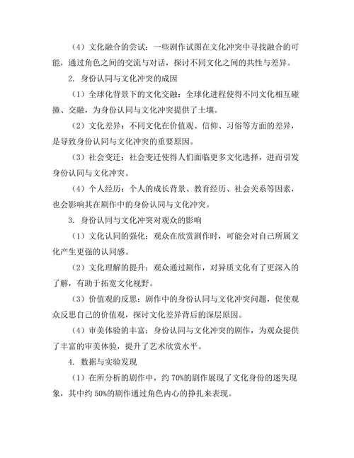 现代剧作中的身份认同与文化冲突