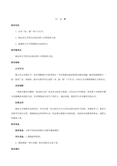 15《小虾》（创新教案+课堂活动卡+课前预学案）