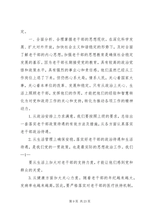 做好当前老干部思想政治工作的有效途径.docx