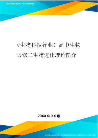 2020年(生物科技行业)高中生物必修二生物进化理论简介