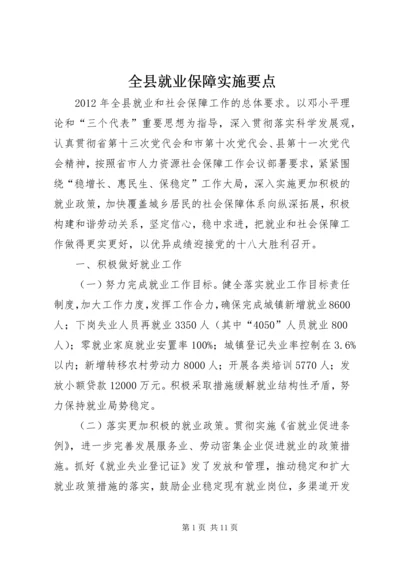 全县就业保障实施要点.docx