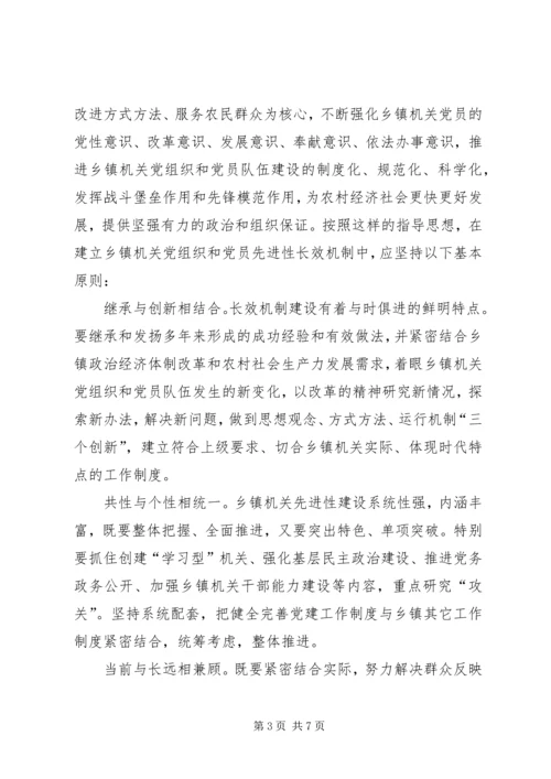 健全乡镇机关党组织建立先进性长效机制.docx