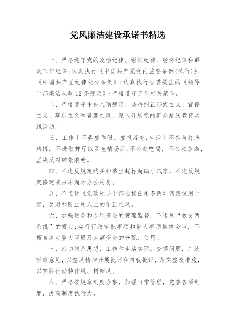 党风廉洁建设承诺书精选.docx