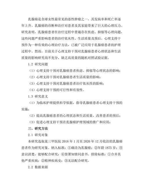 乳腺癌患者心理支持干预效果的随机对照试验