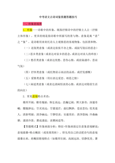 中考语文古诗词鉴赏题答题技巧.docx