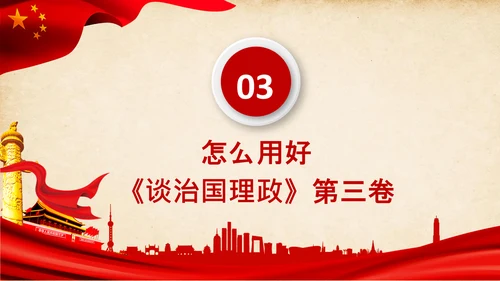 治国理政第三卷第三卷讲了什么、怎么学内容梳理学习党建党课PPT