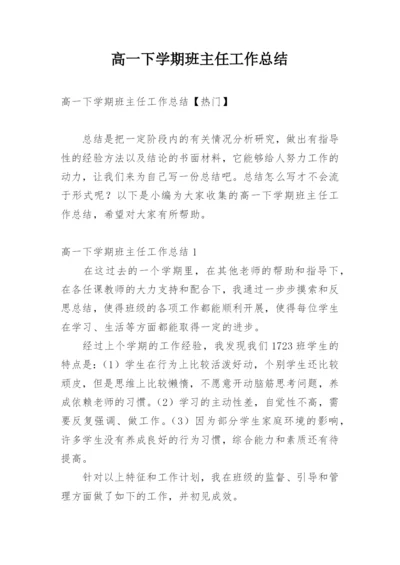 高一下学期班主任工作总结_37.docx